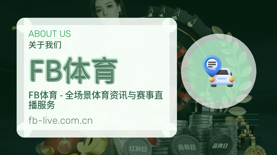 FB体育关于我们品牌图